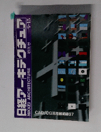 日経アーキテクチュア　1997年9月号　