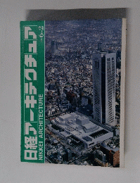 日経アーキテクチュア　1997年6月号　