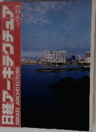 日経アーキテクチュア　1996年9月23日号　