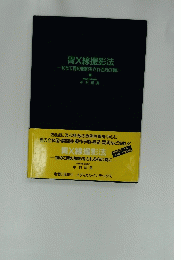 胃X線撮影法