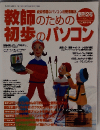 教師のための初歩のパソコン　2000年1月号　
