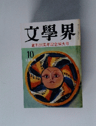 文學界 10