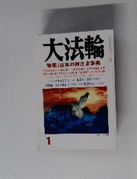 大法輪 1 特集|日本の神さま事典