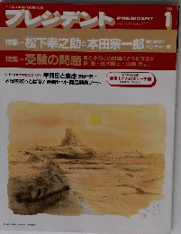 プレジデント　1994年1月号　