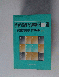 学習治療指導事例100選