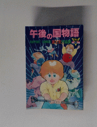 午後の国物語 RAPPORT COMICS 伝作品集