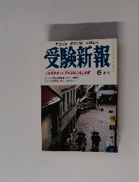 受験新報 6月号