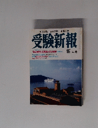 受験新報　新年号