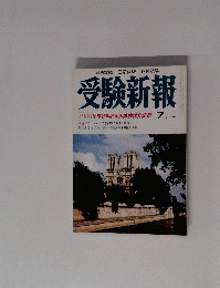 受験新報　7月号