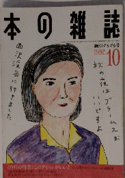 本の雑誌　1992年10月号