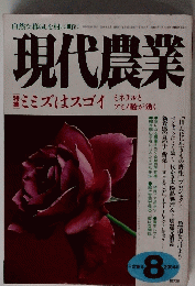 現代農業　2004年8月号