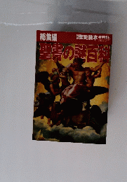 聖書の謎百科