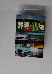 野湯＆100選