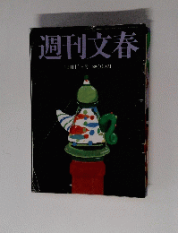 週刊文春　12月11日号