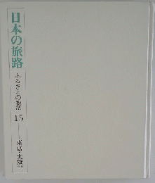 日本の旅路　ふるさとの物語 15