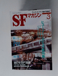SFマガジン 　１９９８年３月号