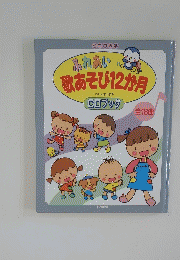 ふれあい　歌あそび12か月　CDブック