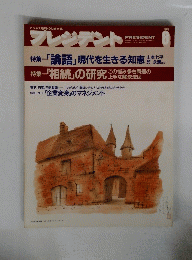 プレジデント　1989年8月