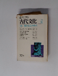東アジアの古代文化　32　１９８２年夏