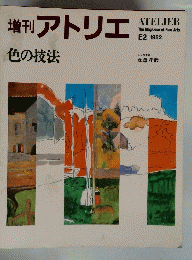 増刊アトリエ　1982年