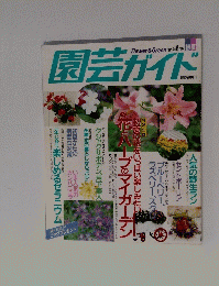 園芸ガイド 1994年6月号