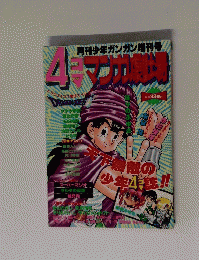 月刊少年ガンガン増刊号 4コママンガ劇場 1993年10月号