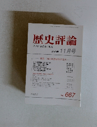 歴史評論　No.667　2005年 11月号