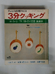 3分クッキング　秋季号'7510・11・12月放送分