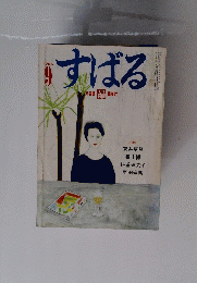 すばる　1985年9月号