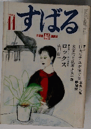 すばる　1985年11月号