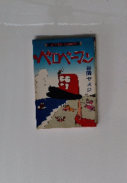 べロベーマン