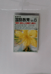 国語教育「感想文・意見文」この指導で上達する　1995年8月号　No. 513