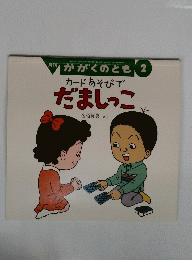 かがくのとも 2　カードあそびで だましっこ