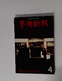 藝術新潮　4