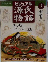ビジュアル源氏物語　第3号