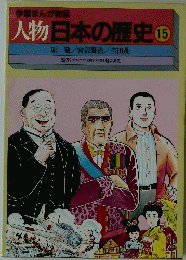 人物日本の歴史　15