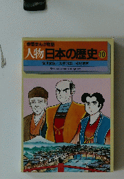 人物日本の歴史 10