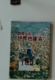 高校生の世界地理A