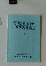 環境管理士検定問題集　2級