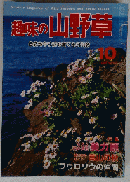 趣味の山野草　1984年10月号　No.　５１