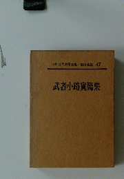 武者小路實篤集