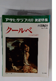 クールベGustave Courbet　1993年10月号