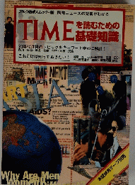 ルク地球人ムック・99　TIMEを読むための基礎知識