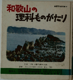 和歌山の理科ものがたり