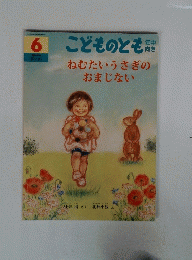 こどものとも 6 ねむたいうさぎのおまじない
