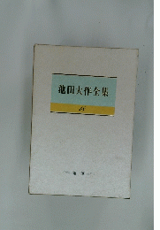 池田大作全集18