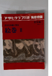 近代日本画に見る　絵巻3　1995年1月
