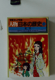 人物日本の歴史27