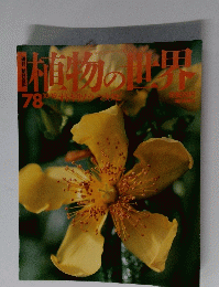 植物の世界　78　10月15日号
