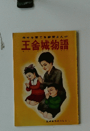 王舎城物語